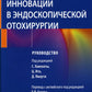 Инновации в эндоскопической отохирургии. Руководство