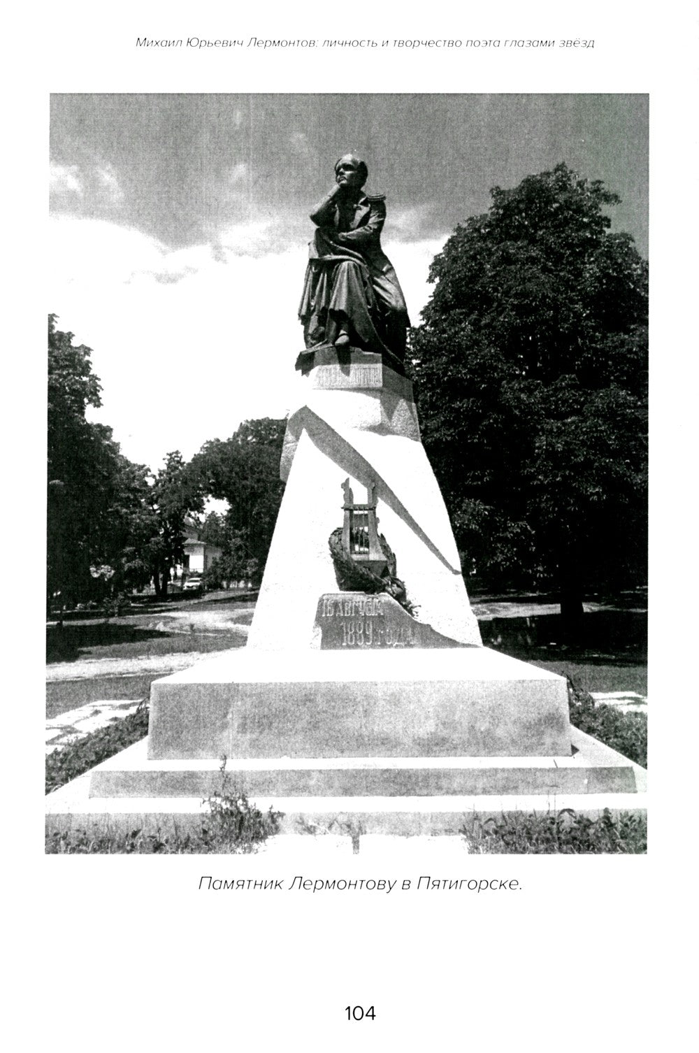 Михаил Юрьевич Лермонтов: личность и творчество поэта глазами звезд