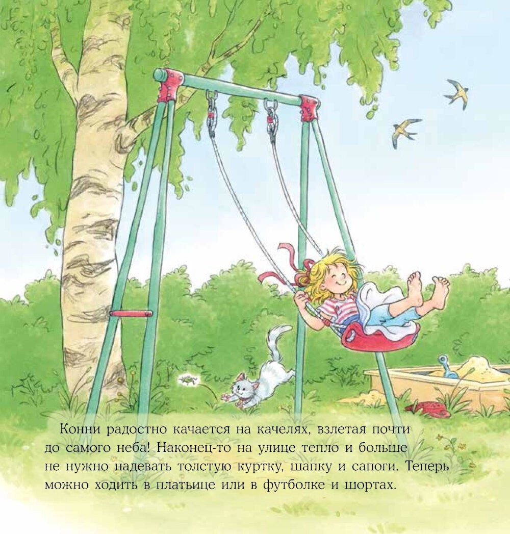 Конни и лето