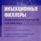 Инъекционные филлеры. Моделирование и контурная пластика лица