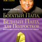 Богатый папа, бедный папа для подростков
