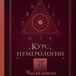 Курс нумерологии. Т. 2. Числа имени и прогнозирование. Альтернативные подходы
