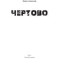 Чертово