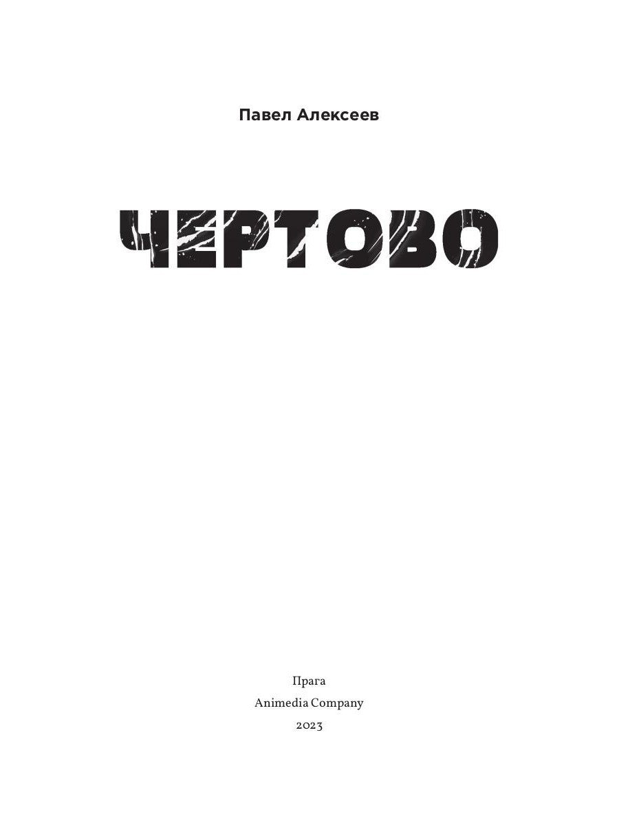 Чертово