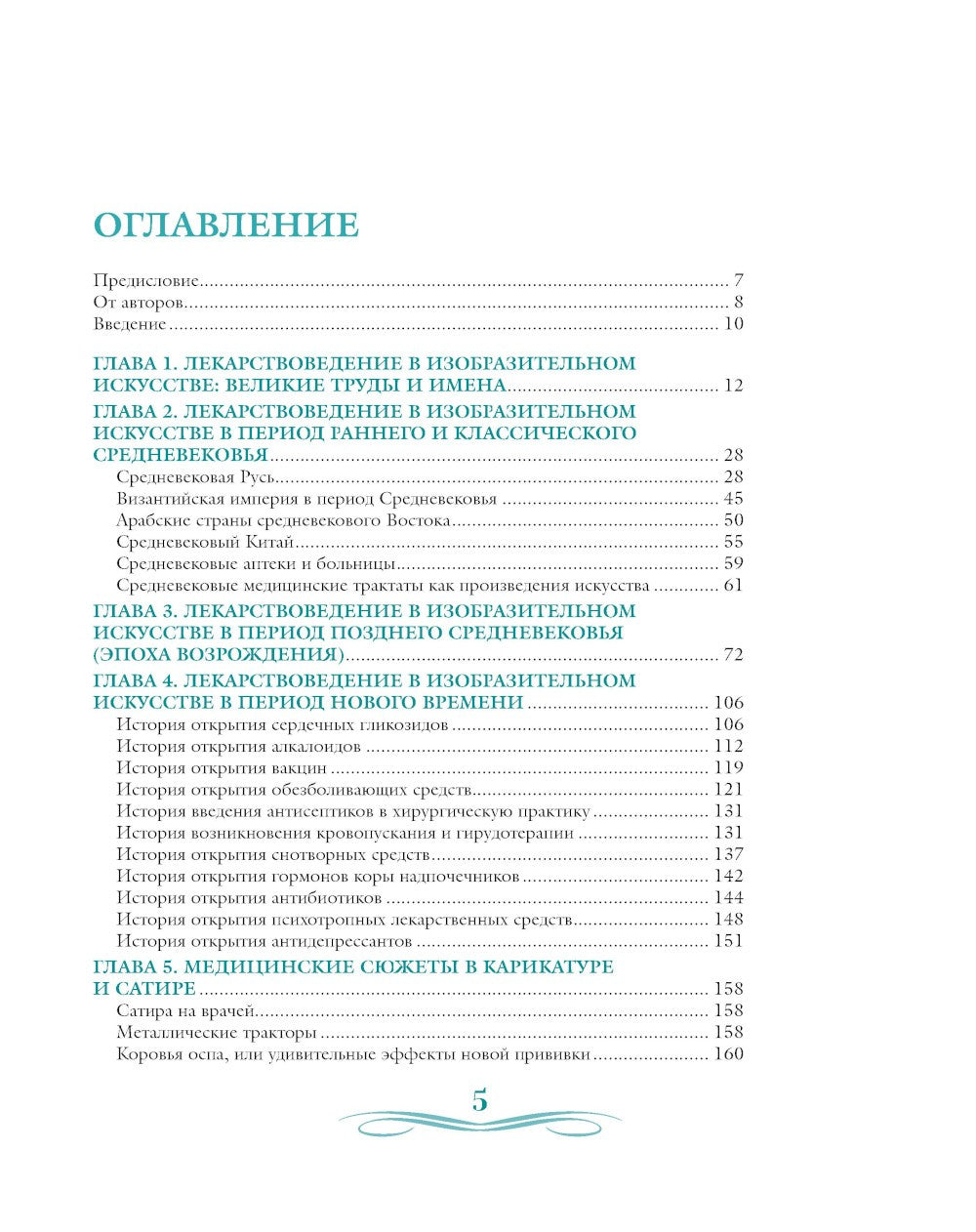Лекарствоведение в изобразительном искусстве