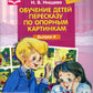 Обучение детей пересказу по опорным картинкам (5-7 лет). Вып. 4