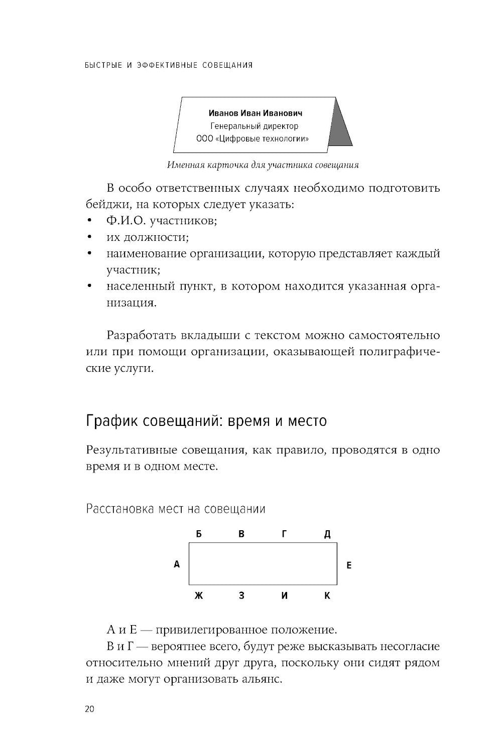Быстрые и эффективные совещания: От подготовки до получения желаемого результата