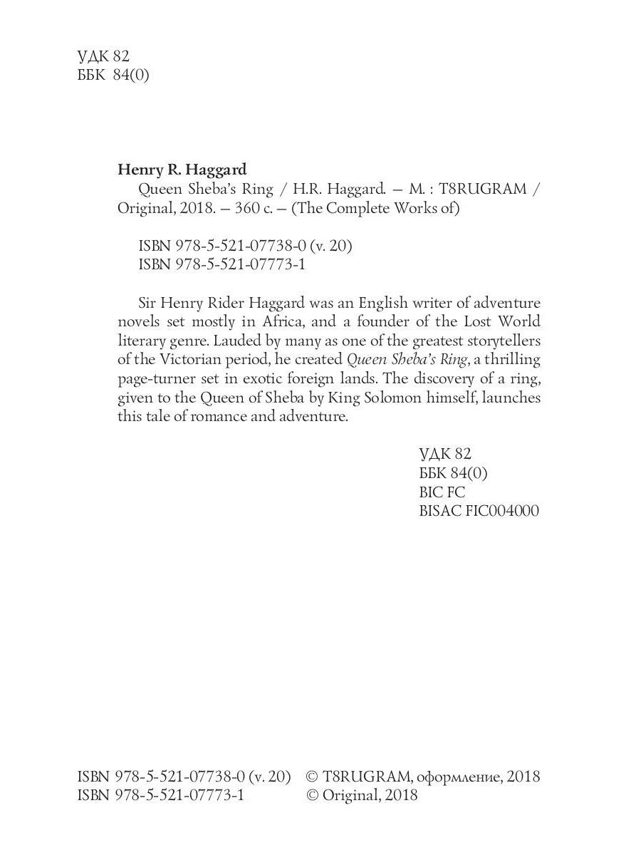 Queen Sheba's Ring = Перстень Царицы Савской: на англ.яз