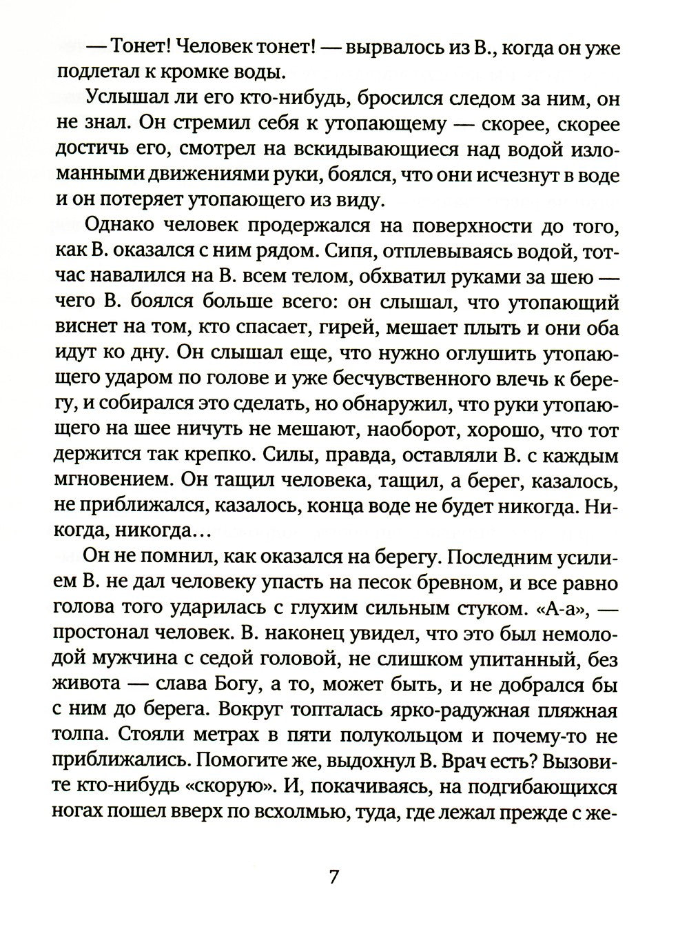 Чудо хождения по водам: роман