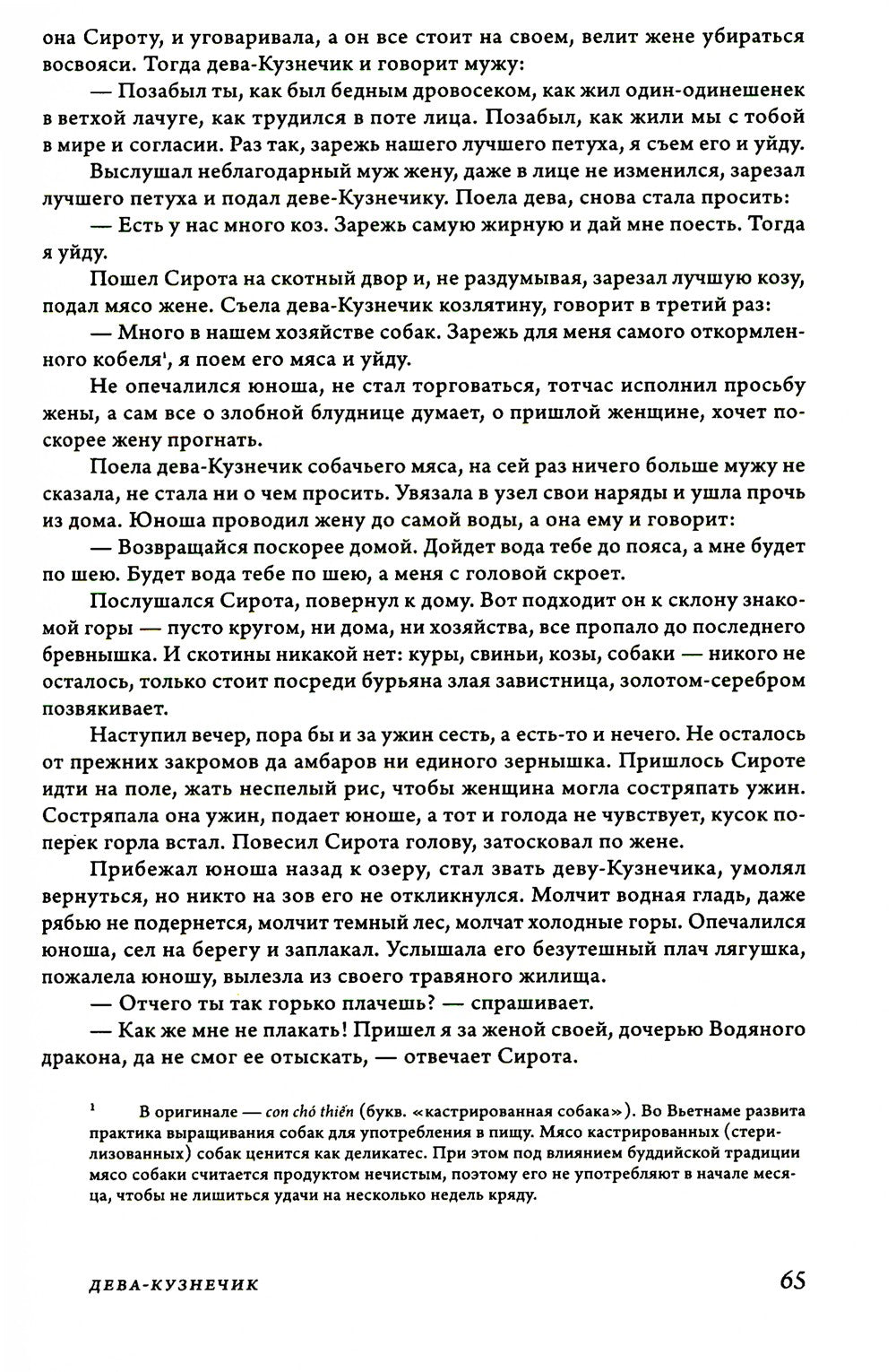 Сказки и предания Вьетнама. 2-е изд