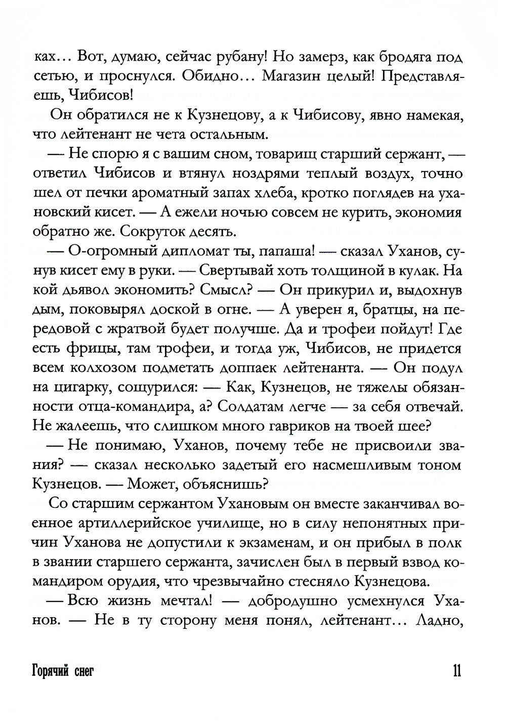 Горячий снег: роман