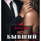 Мой бывший бывший. Т. 1
