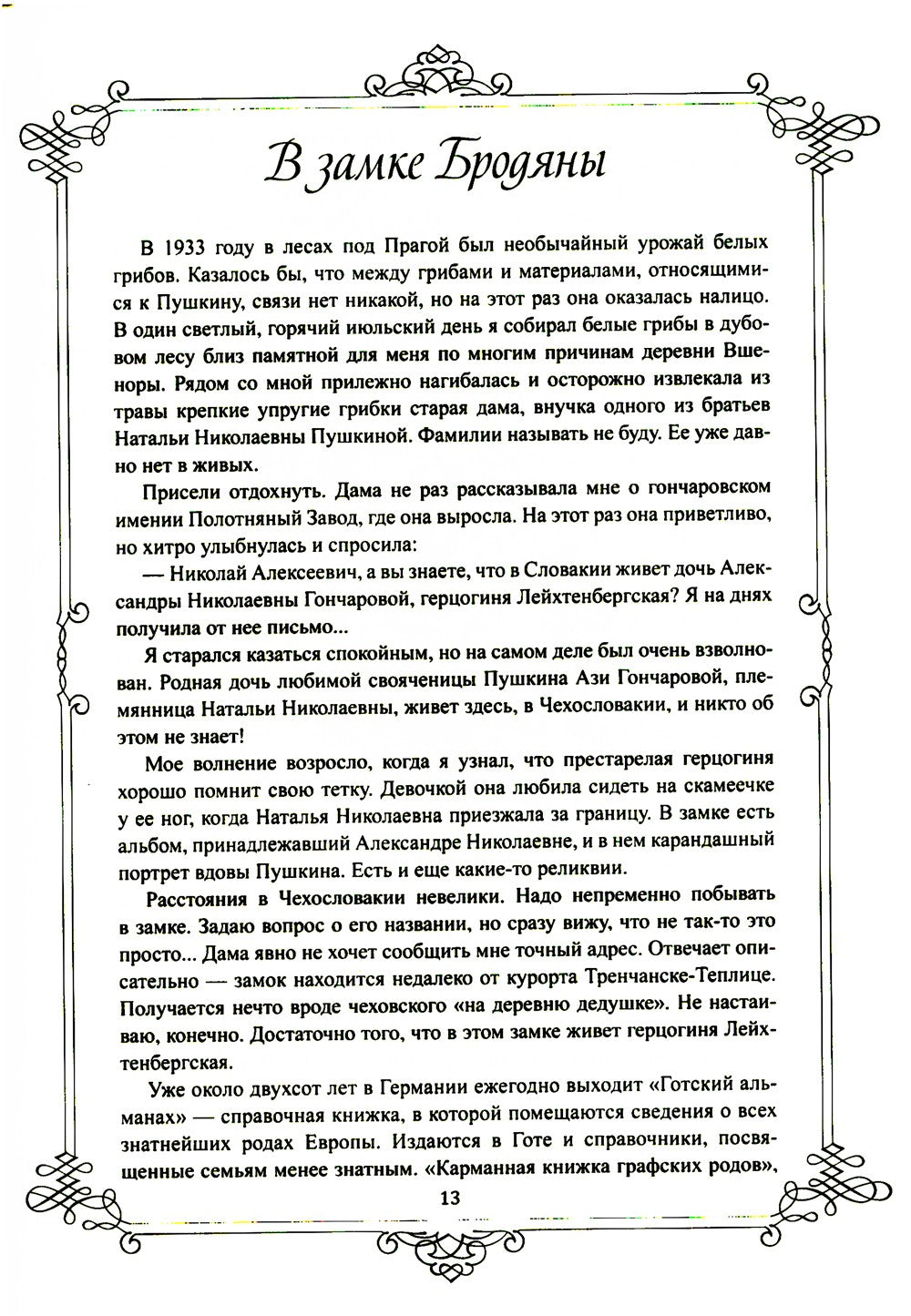 Портреты заговорили. Пушкин, Фикельмон и Дантес