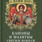 С нами Бог! Каноны и молитвы святым воинам