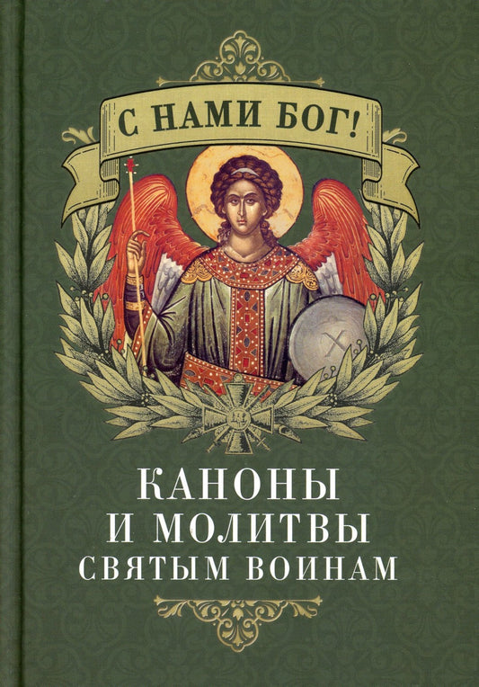 С нами Бог! Каноны и молитвы святым воинам