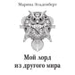 Мой лорд из другого мира