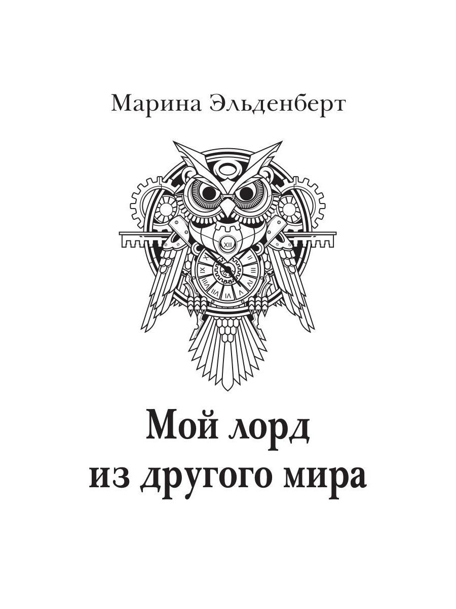 Мой лорд из другого мира