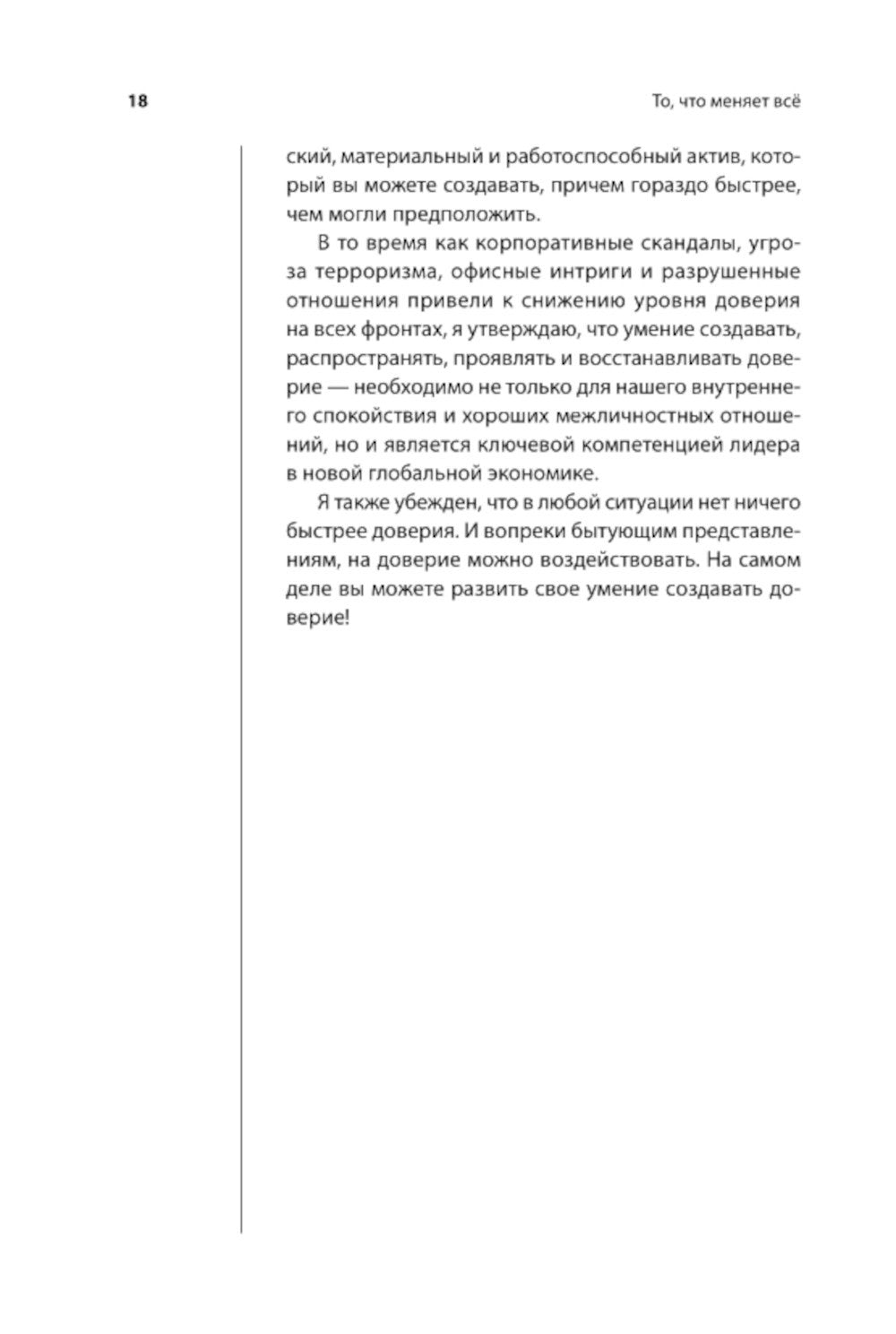 Скорость доверия. То, что меняет все