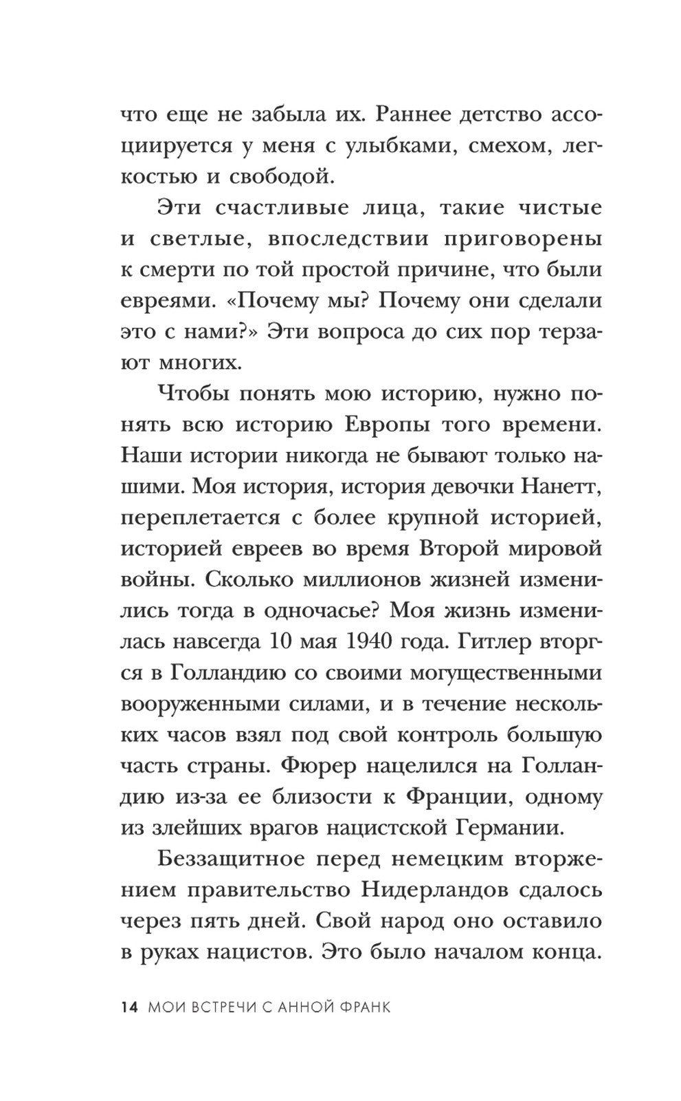 Мои встречи с Анной Франк: откровения выжившей в концлагере