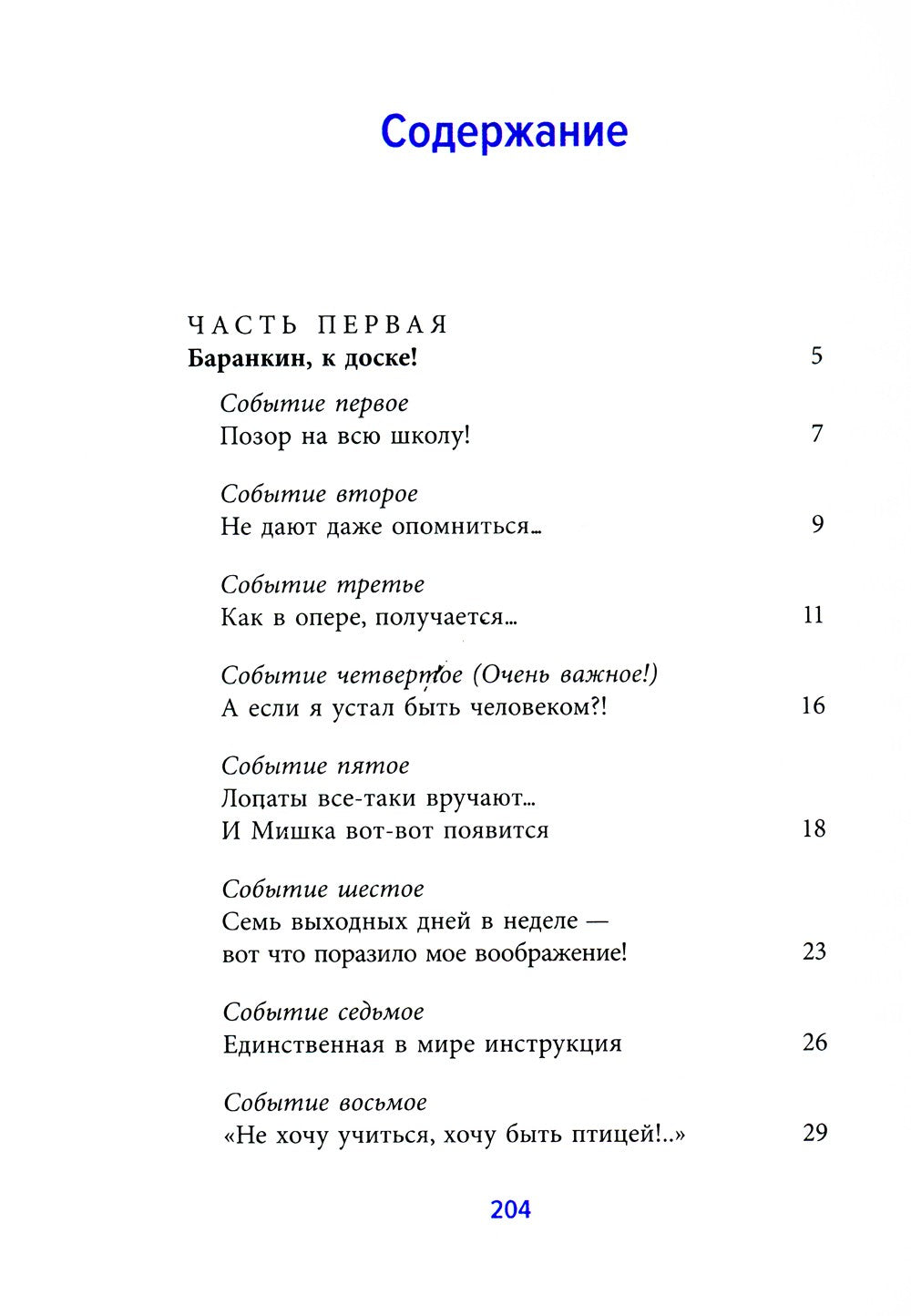 Баранкин, будь человеком!