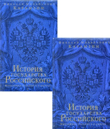 История государства Российского. В 2 кн