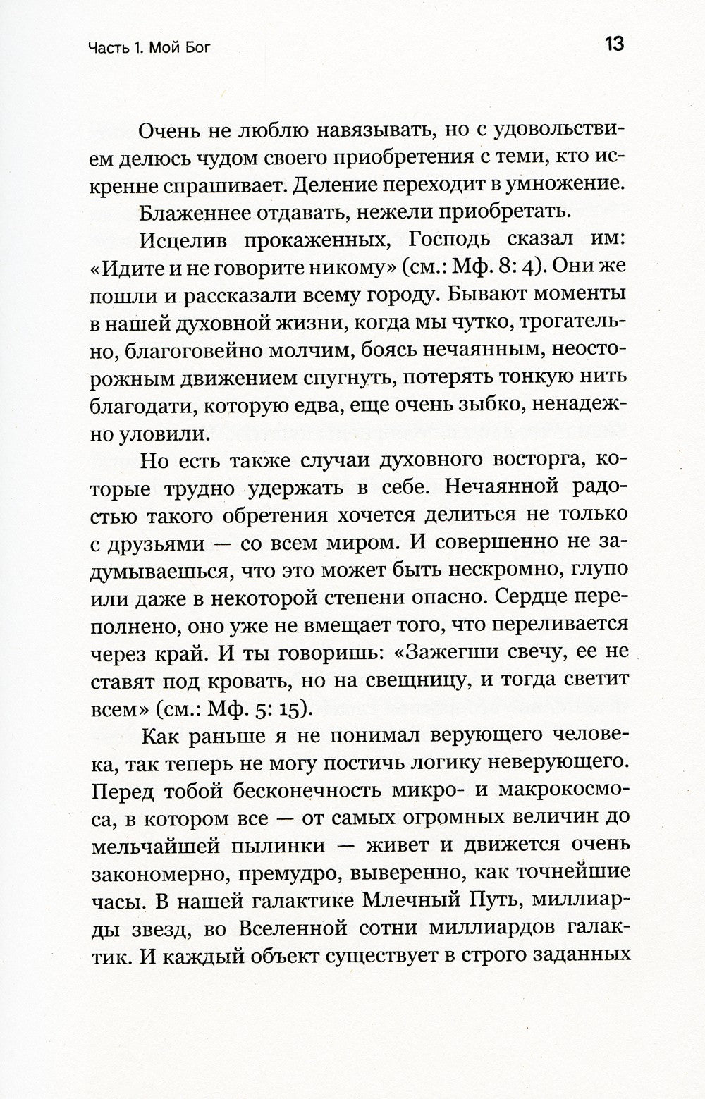 Мой Бог. О бесконечной Любви, доверии и духовной жизни