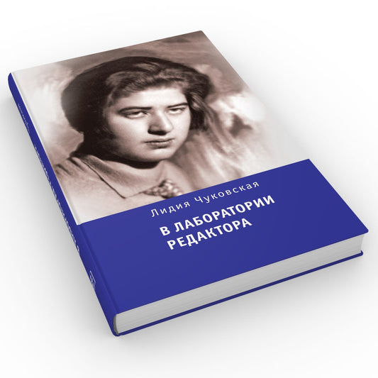 В лаборатории редактора