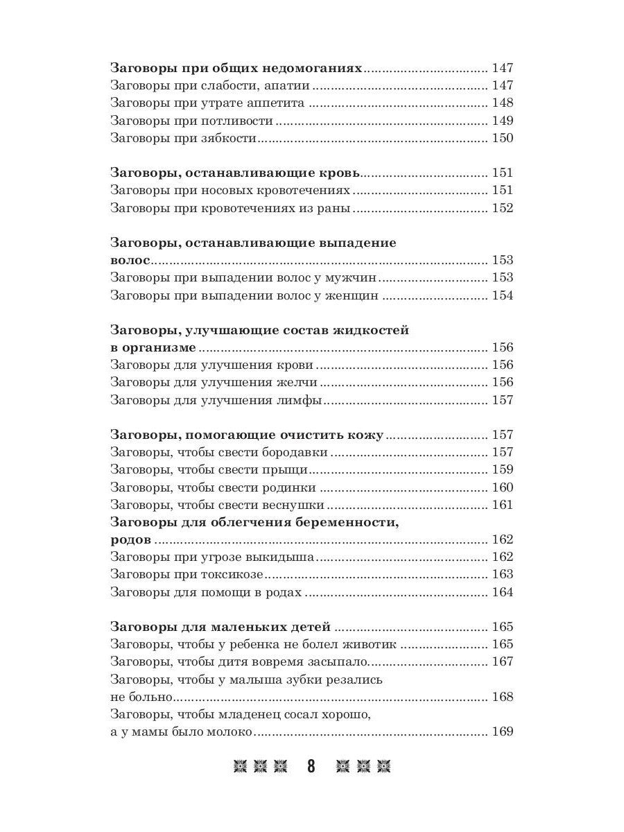 1500 заговоров для здоровья, богатства и любви. По заветам печорской целитель...