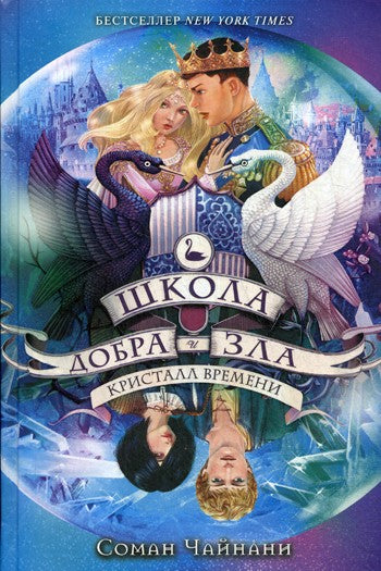 Школа Добра и Зла. Кристалл времени