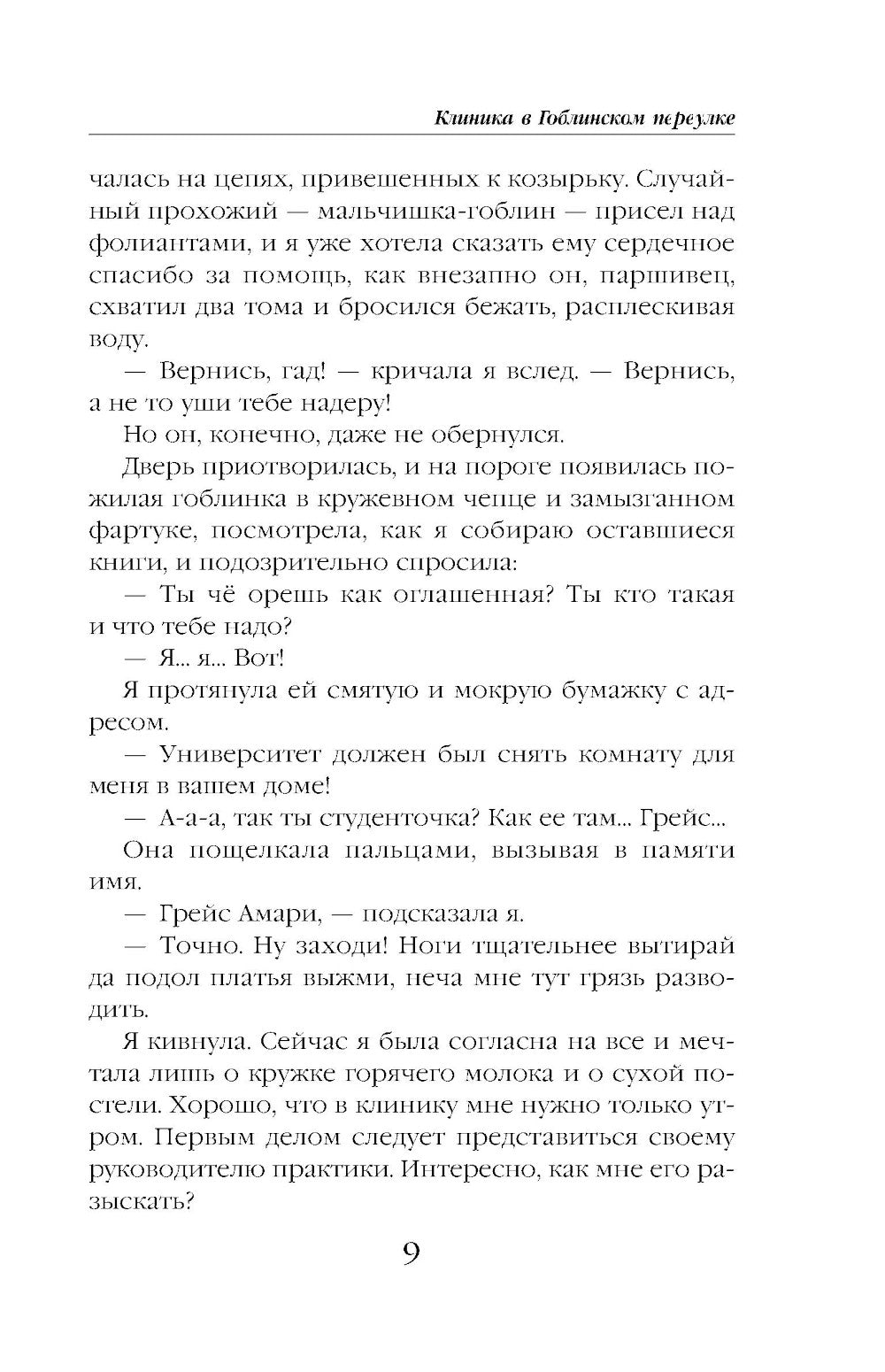 Клиника в Гоблинском переулке