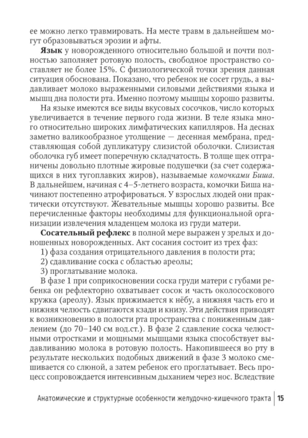 Младенческая гастроэнтерология: руководство для врачей.  2-е изд., перераб. и...