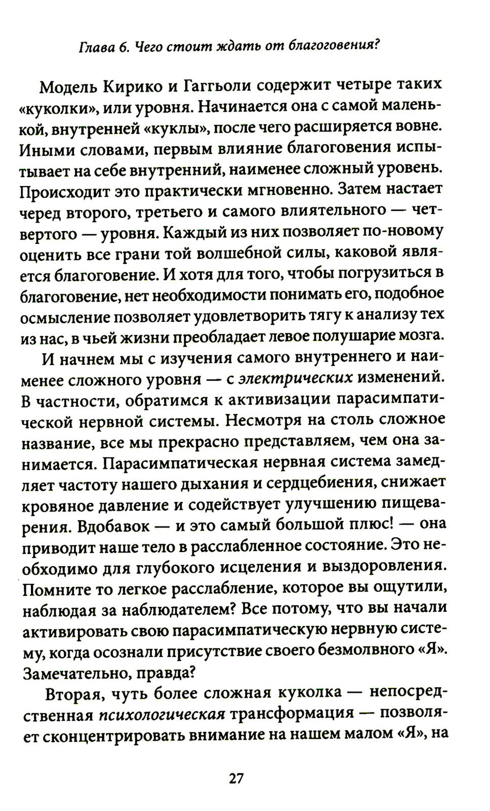 Благо-чувство: Как уменьшить боль, разрушить негативные паттерны и обрести ду...