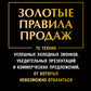 Золотые правила продаж: 75 техник успешных холодных звонков, убедительных пре...