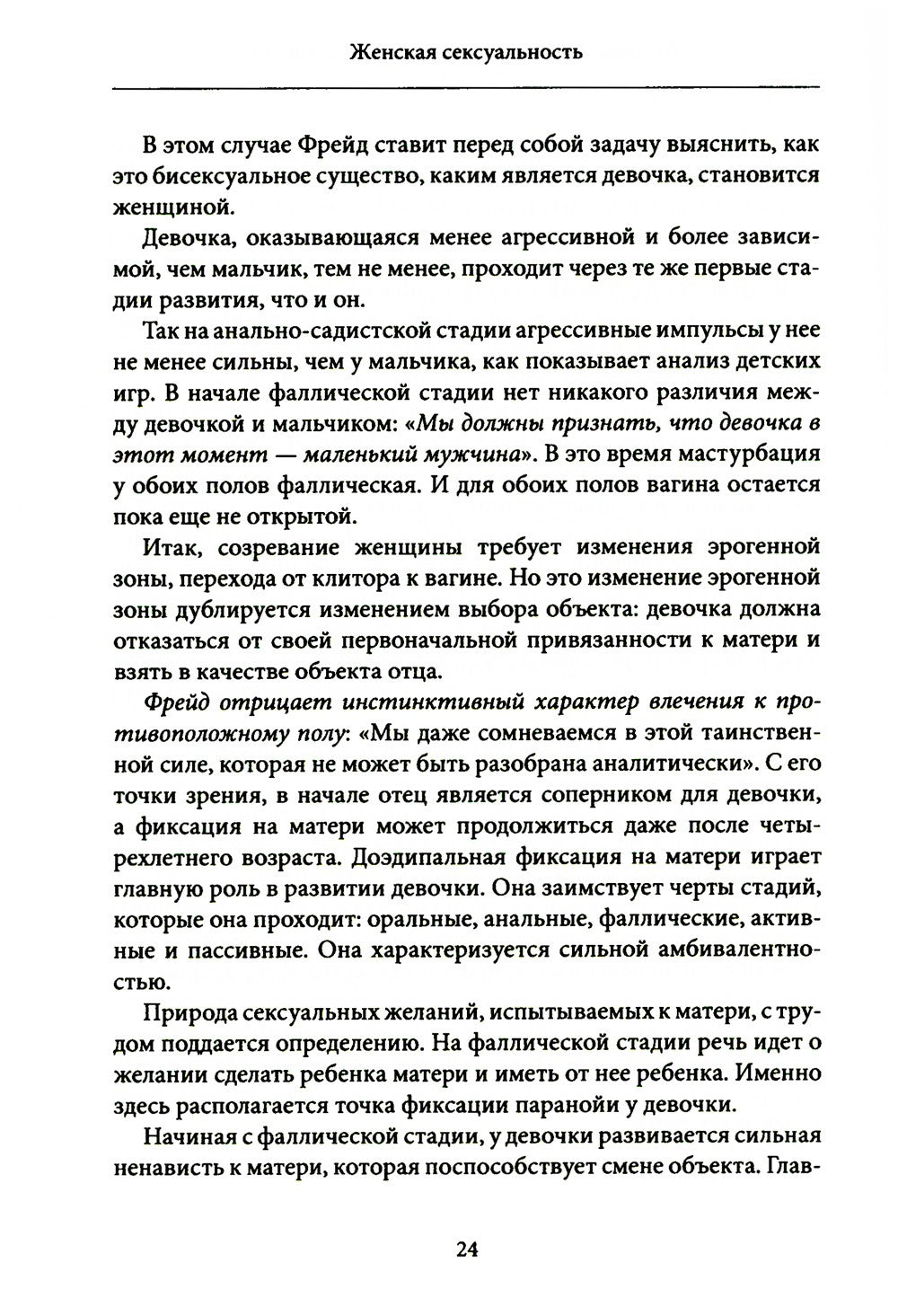 Женская сексуальность. Новые психоаналитические исследования