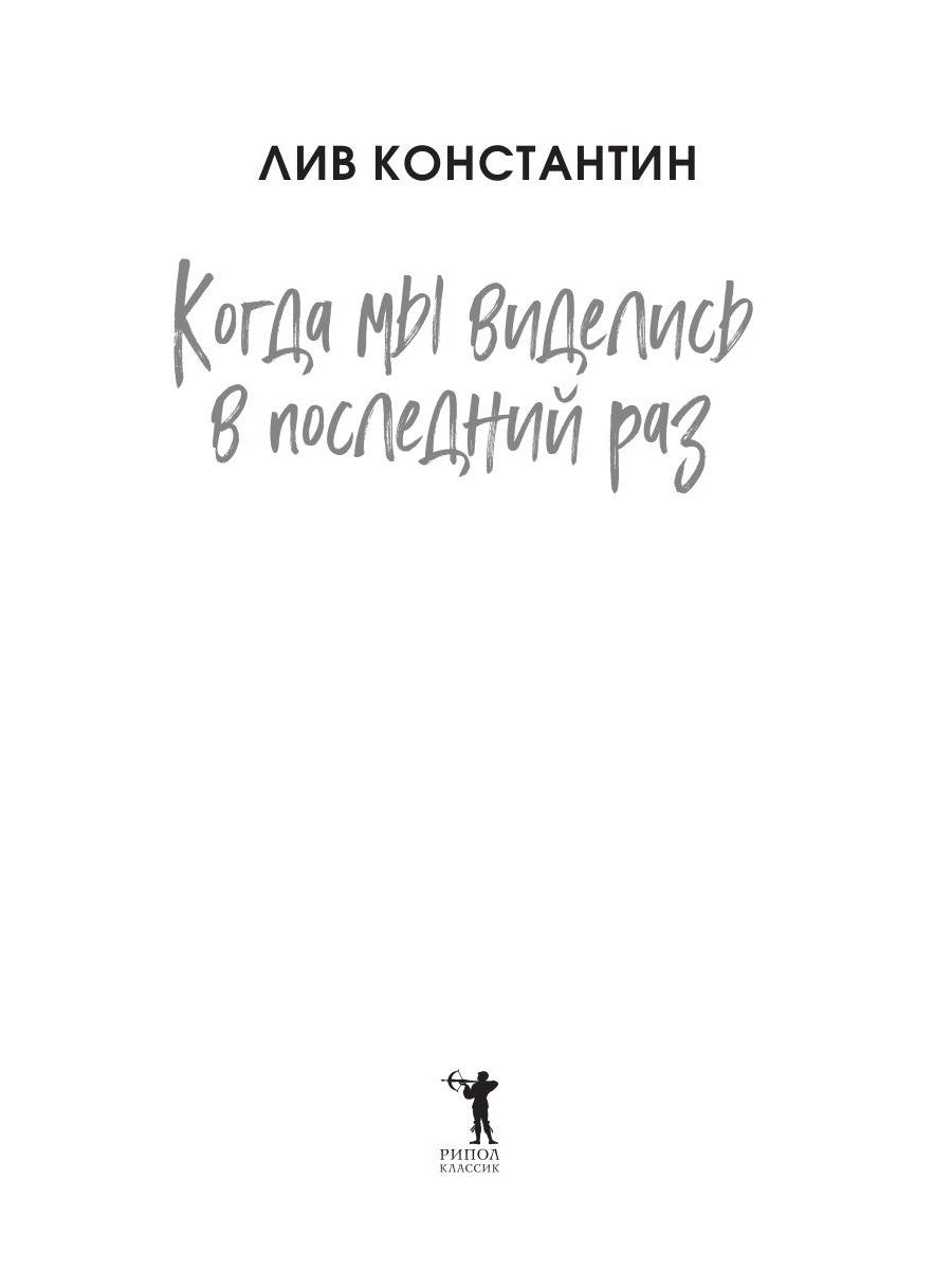 Когда мы виделись в последний раз