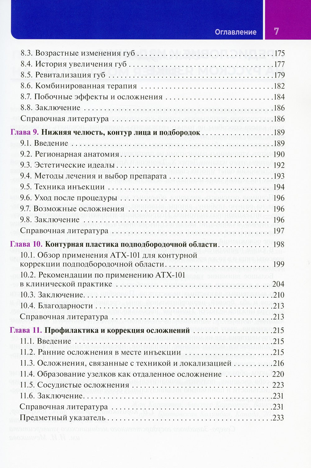 Инъекционные филлеры. Моделирование и контурная пластика лица