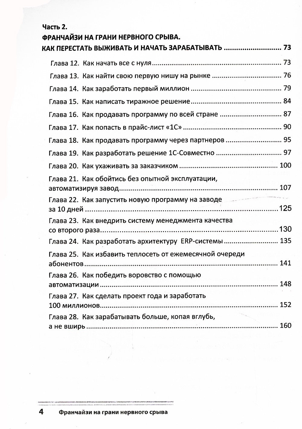 Франчайзи на грани нервного срыва. Как небольшой фирме партнеру 1С перестать ...