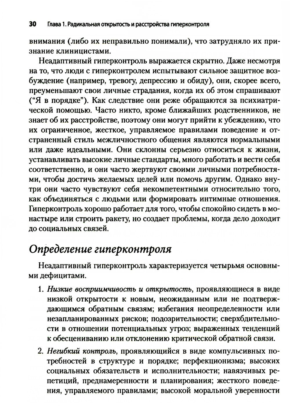 Радикально открытая диалектическая поведенческая терапия. Теория и практика л...