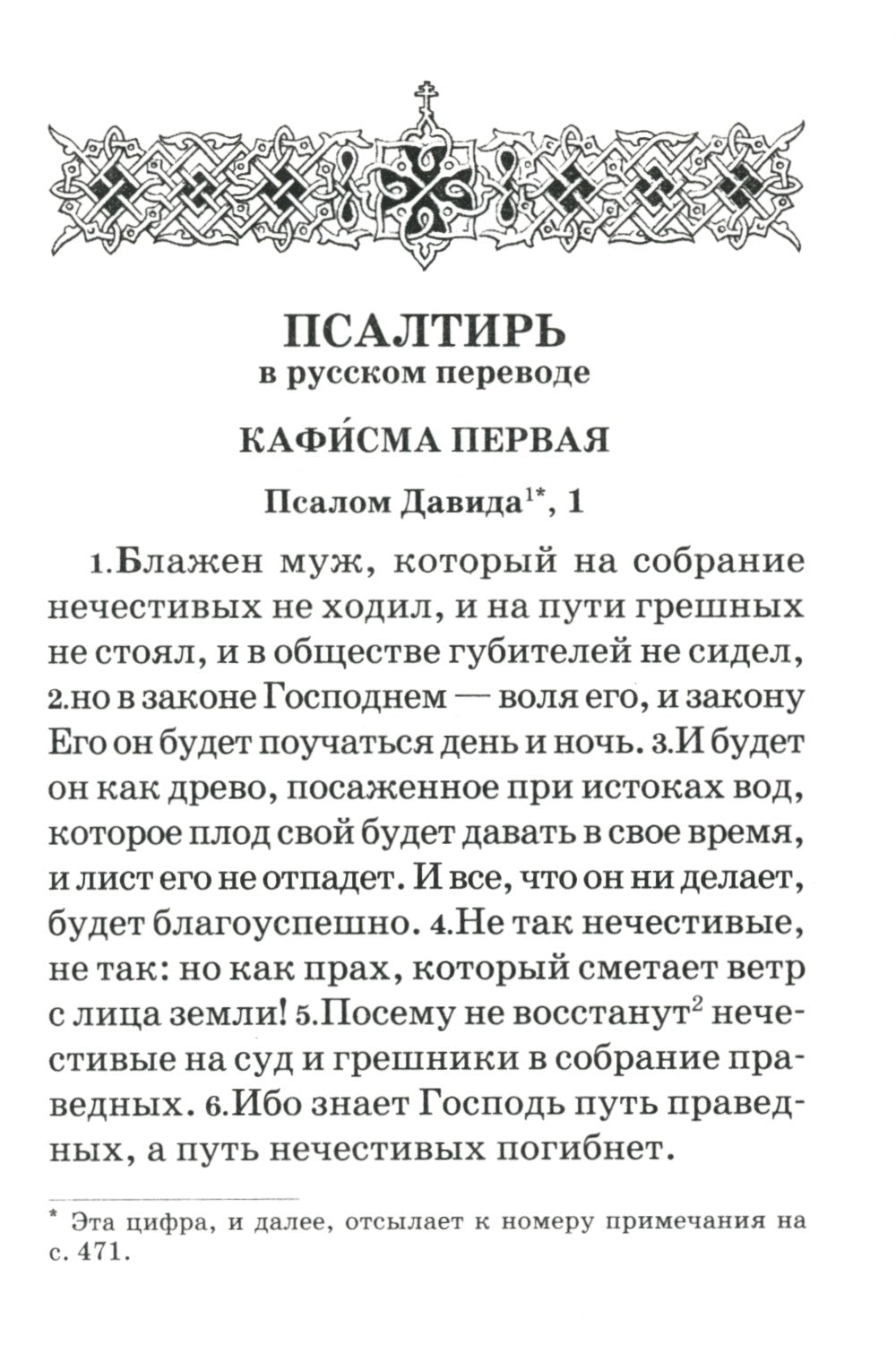 Псалтирь пророка и царя Давида учебная