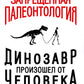 Запрещенная палеонтология. Динозавр произошел от человека! Теория биологическ...