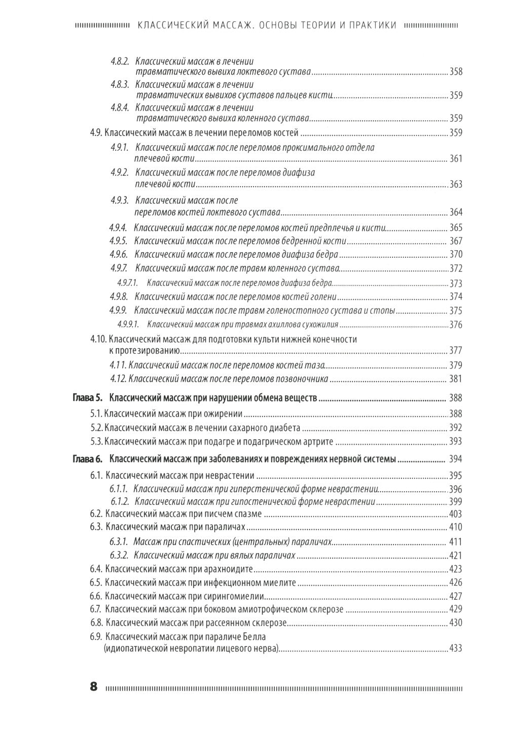 Классический массаж. Основы теории и практики. Учебное пособие. 3-е изд. Полн...