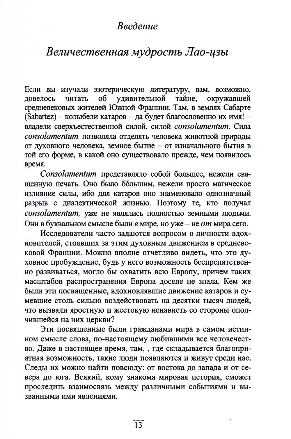 Китайский гнозис. Комментарий к "Дао Дэ Цзин" Лао-Цзы
