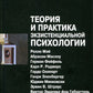 Теория и практика экзистенциальной психологии. 2-е изд., перераб