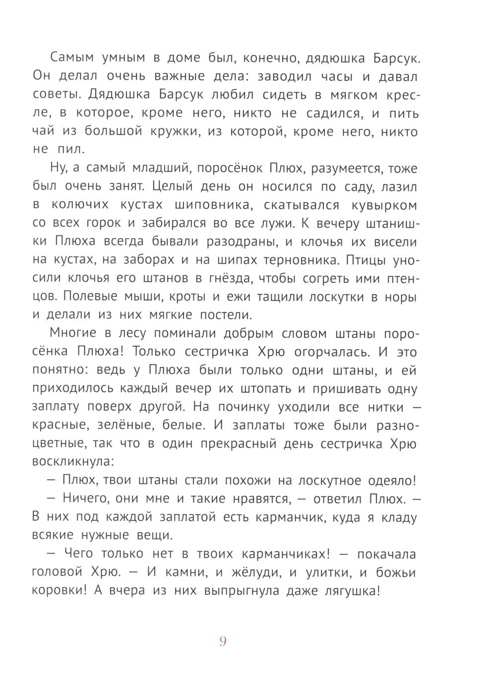 Про маленького поросенка Плюха. 10-е изд., стер