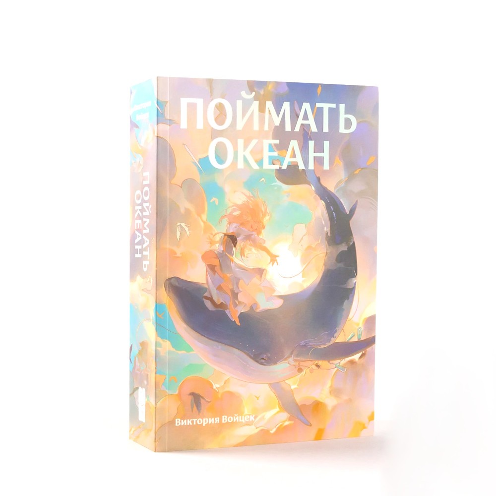 Поймать океан