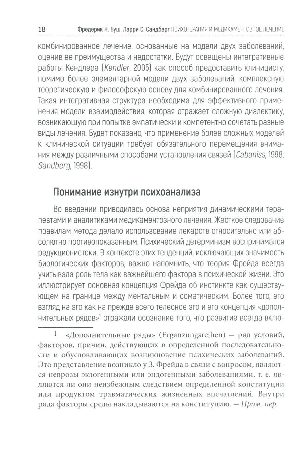 Психотерапия и медикаментозное лечение: проблема интеграции
