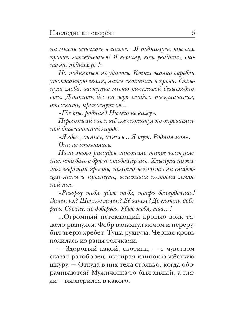 Ходящие в ночи. Кн. 2: Наследники скорби