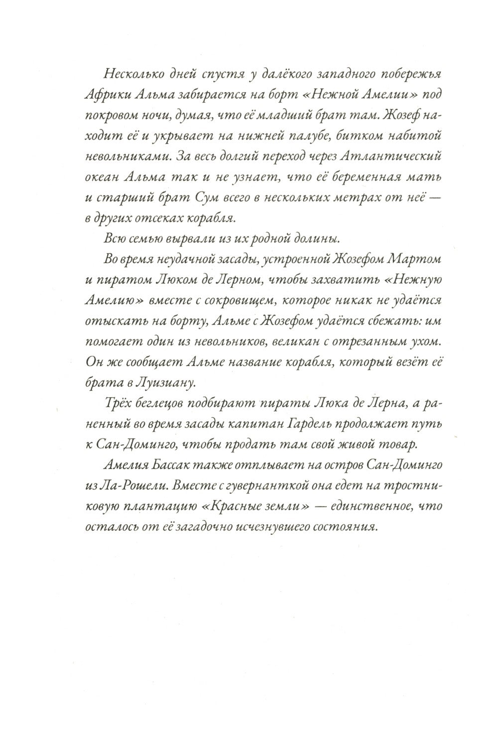 Альма. Неотразимая