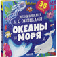 Океаны и моря. Энциклопедия с окошками