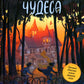 Чудеса